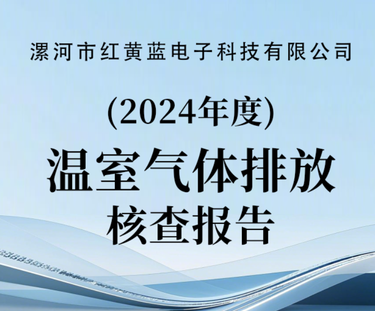 2024年溫室氣體排放核查報告（公示）