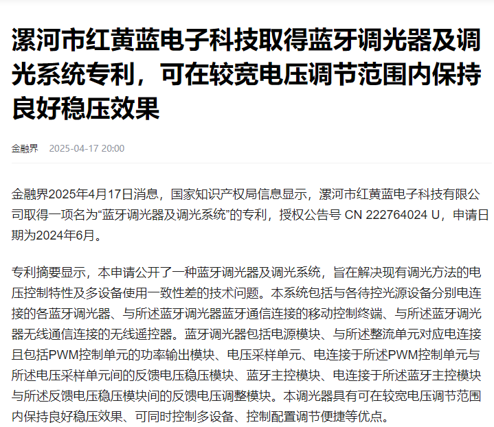 漯河市紅黃藍電子科技取得藍牙調(diào)光器及調(diào)光系統(tǒng)專利