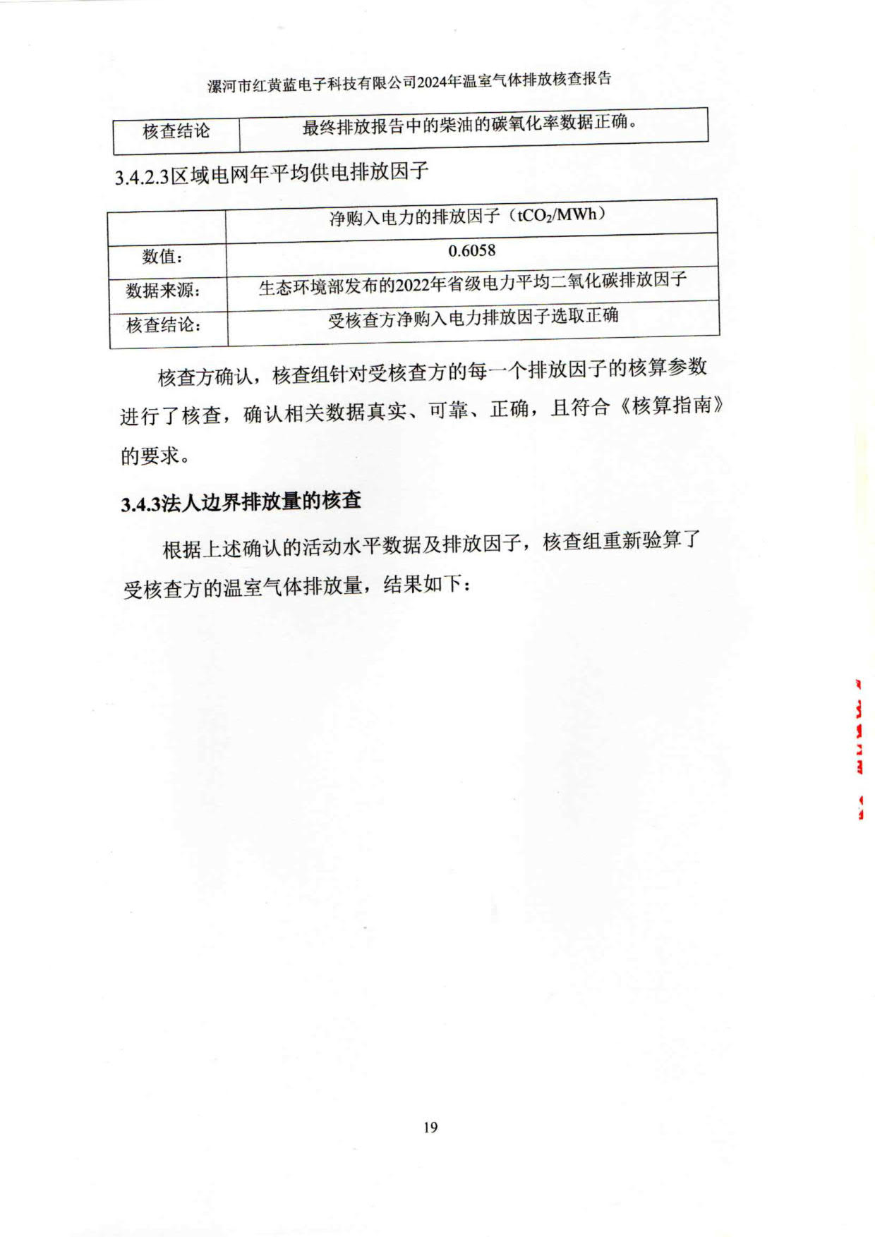 2024年溫室氣體排放核查報(bào)告_24.jpg