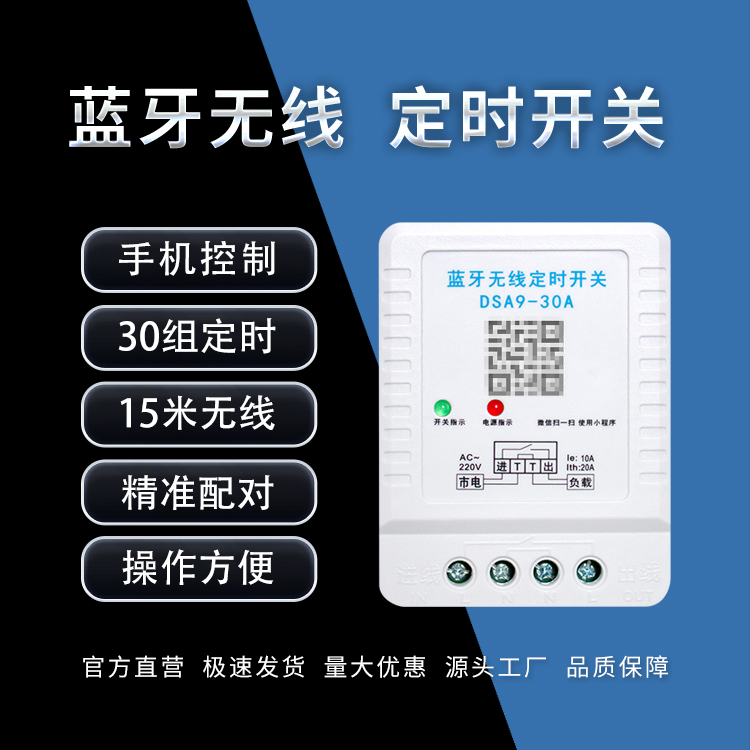 藍(lán)牙無線定時開關(guān)