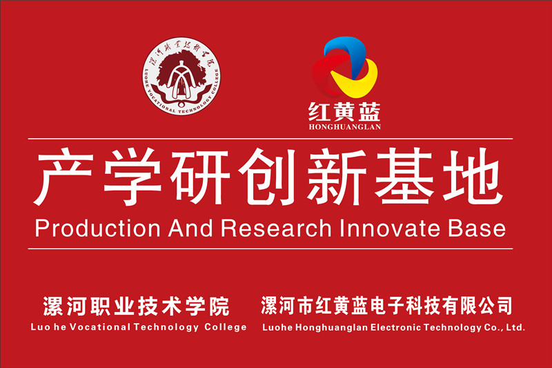 漯河職業(yè)技術(shù)學(xué)院與漯河市紅黃藍(lán)電子科技有限公司產(chǎn)學(xué)研創(chuàng)新基地順利揭牌。
