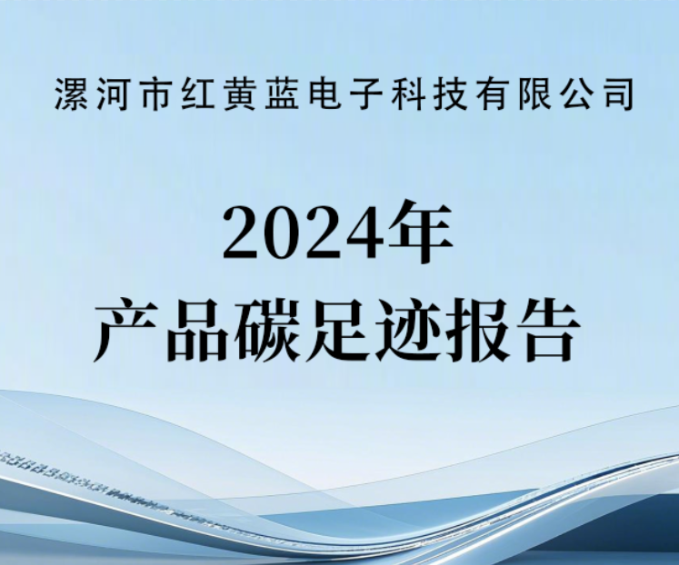 2024年產(chǎn)品碳足跡報告（公示）